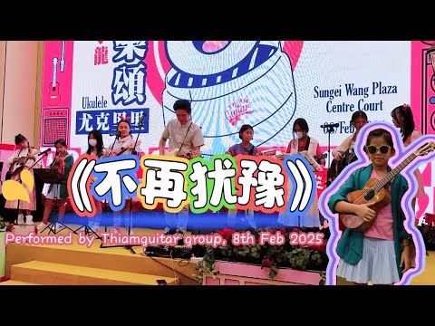 《不再犹豫》 Beyond | 音乐小笼-欢乐颂 烏克麗麗舞臺弹唱翻唱 | Ukulele Stage Performance | Cover By Thiamguitar Group