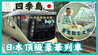 [四季島豪華列車之旅🇯🇵] Day 1 四日三夜日本東北深遊探訪之旅從上野站出發 😎 畢生難忘嘅旅程❤️ Ultra Luxury Train Tour TRAIN SUITE SHIKI-SHIMA