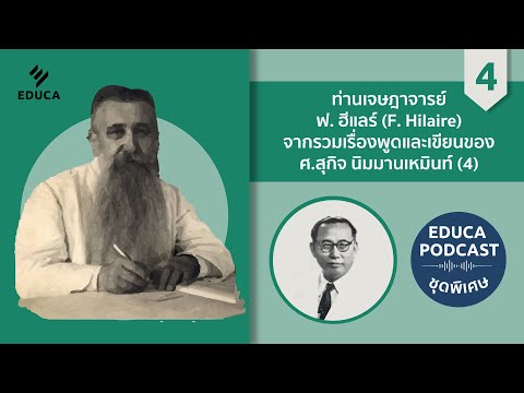 EDUCA Podcast: ท่านเจษฎาจารย์ ฟ. ฮีแลร์ EP.4 จากรวมเรื่องพูดและเขียนของ ศ.สุกิจ นิมมานเหมินท์