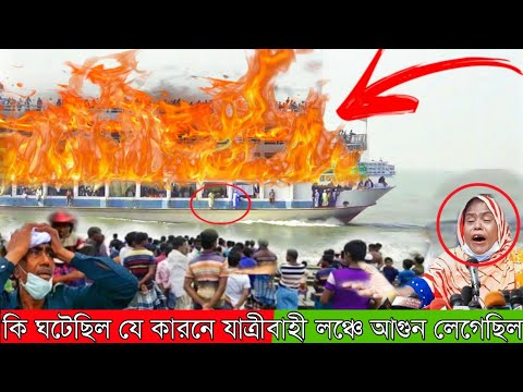 ঢাকা থেকে বরগুনা এমভি অভিযান ১০ যাত্রীবাহী লঞ্চে আগুন🔥 লাগার সত্য ঘটনা জানতে ভিডিওটি সম্পূর্ণ 