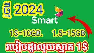 របៀបដូរលុយ Smart 1$ បានច្រើនx2 ថ្មី 2024