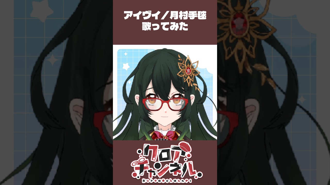 【COVER】アイヴイ【Kuroa*】#歌ってみた #月村手毬 #学マス