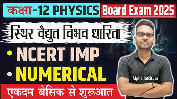 class 12th physics chapter 2 ncert numerical | स्थिर वैद्युत विभव तथा धारिता | board exam 2024-25
