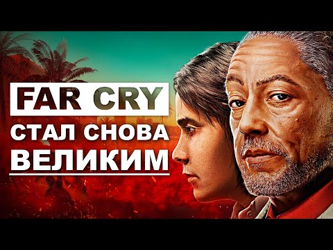 Far Cry 6: конец БЕЗУМИЯ Ubisoft?