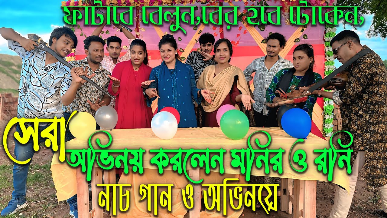 ফাটাবে বেলুন,বের হবে টোকেন,নাচ গান ও অভিনয়ে জুরাবে দর্শকের মন প্রান। | New Video 2025