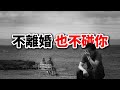 80 中年夫妻的 無性婚姻 真相 不離婚 也不碰你 紮心了 80 中年夫妻的 無性婚姻 真相 不離婚 也不碰你 紮心了