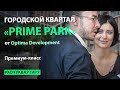 Городской квартал премиум-класса "PRIME PARK" (ЖК Прайм Парк) от Optima Development