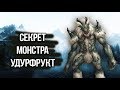 Skyrim СЕКРЕТ УЖАСНОГО МОНСТРА УДУРФРУКТА "ужас прыжковой скалы"