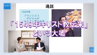 【11月18日配信】月刊くらら11月号「並べて学べば面白すぎる世界史と日本史～第１回１５４９年キリスト教伝来という大嘘」椿　倉山満【チャンネルくらら】