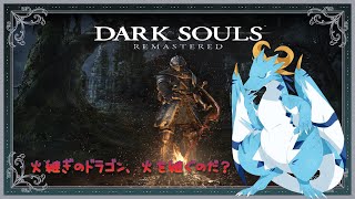 【ダークソウル/ドラゴン系Vtuber】ほぼ初見のダークソウル！！　とことこお散歩なのだ～～！　#5