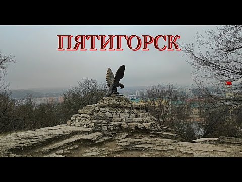 Пятигорск.Парк Цветник и достопримечательности города. Февраль 2024 год.