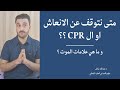 متى نتوقف عن الانعاش       كم نحتاج وقت لكل مريض   و ما هي علامات الموت   د عبدالله شامل حالتي