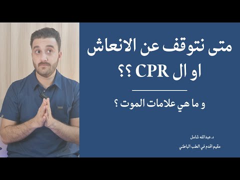 متى نتوقف عن الانعاش  كم نحتاج وقت لكل مريض و ما هي علامات الموت د عبدالله شامل
