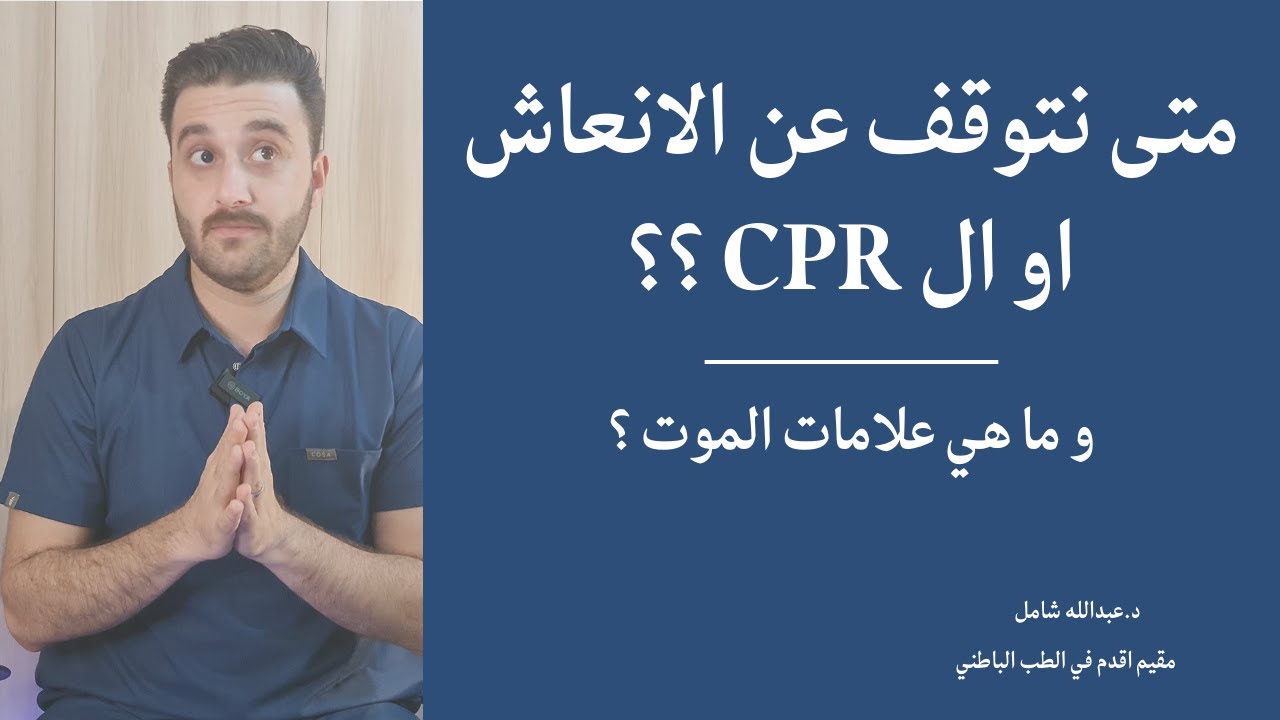 متى نتوقف عن الانعاش CPR ؟ كم نحتاج وقت لكل مريض ؟ و ما هي علامات الموت ؟ د.عبدالله شامل
