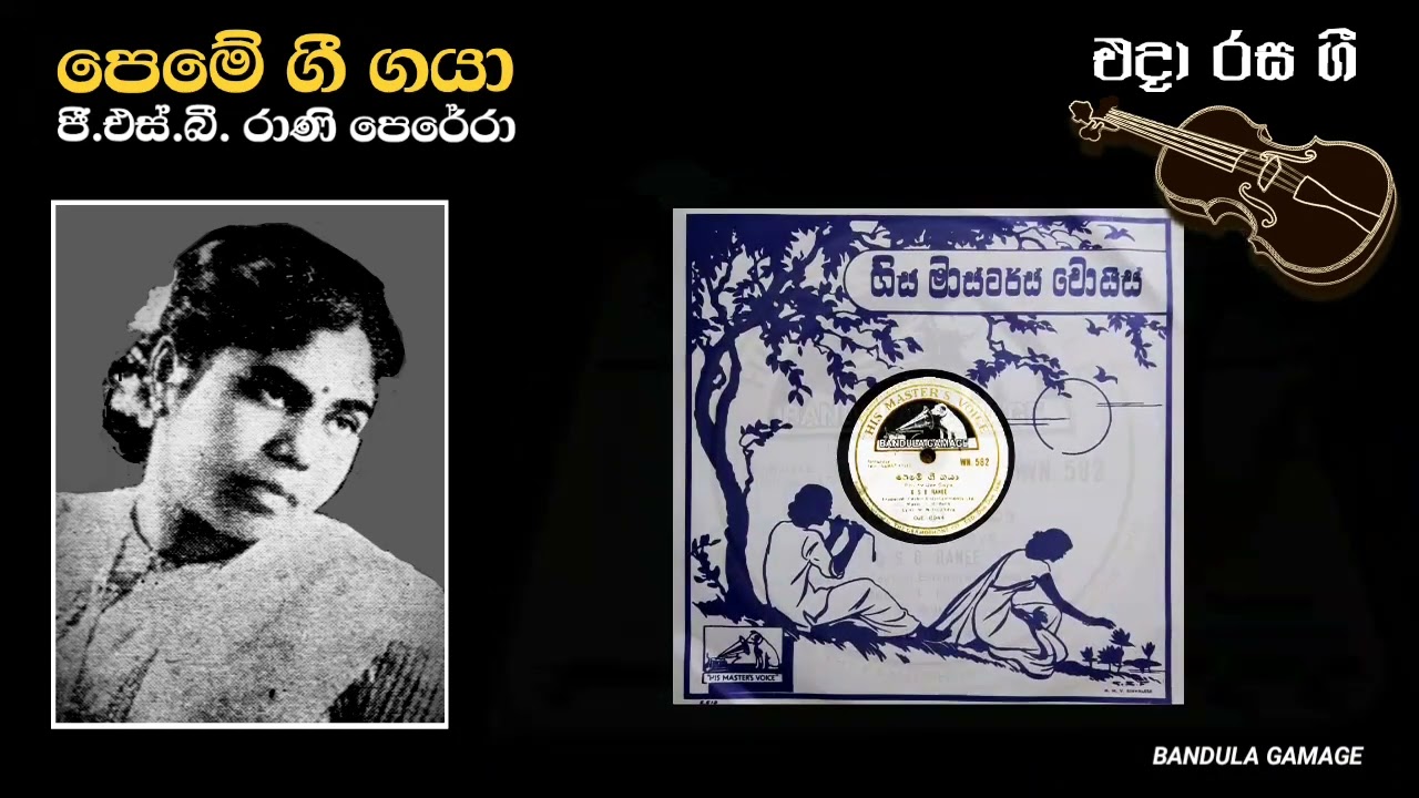 පෙමේ ගී ගයා  - Peme Gee Gaya - G.S.B. Rani Perera - Movie : SURATHALEE (1956)