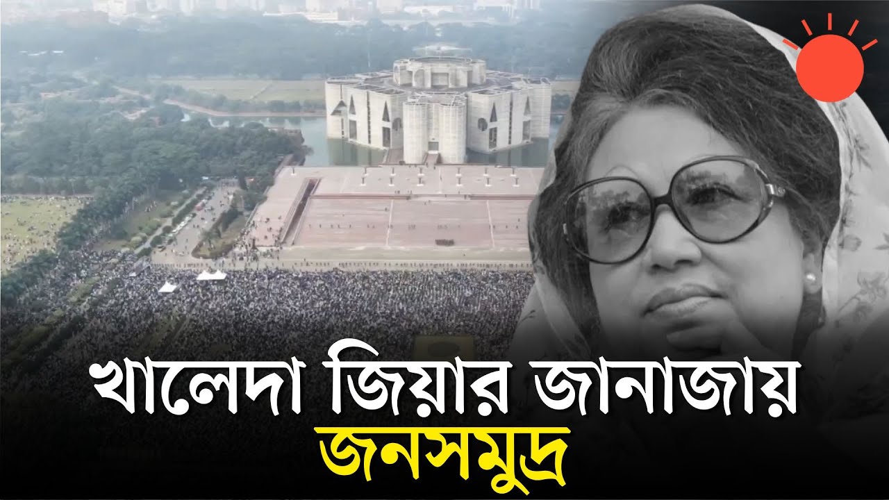 পাখির চোখে খালেদা জিয়ার অন্তিমযাত্রা | Khaleda Zia Janaza | Drone View | BNP News | Prothom Alo
