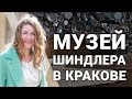 МУЗЕЙ ШИНДЛЕРА В КРАКОВЕ / ФАБРИКА ОСКАРА  ШИНДЛЕРА