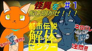 《都市伝説解体センター》#1　不思議な事大好きおじさんが首を突っ込む都市伝説解体センター　《猫ヶ居キョウ》《vtuber 》