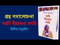 আমি বীরাঙ্গনা বলছি - গ্রন্থ সমালোচনা | Ami Birangona Bolchi | Saikat Hossain