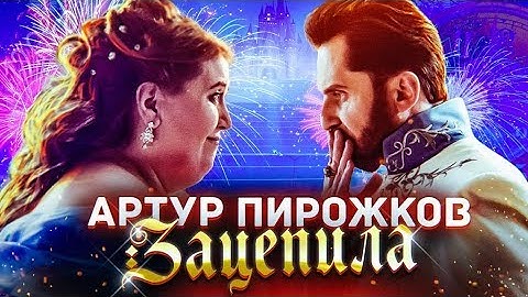 Thumbnail of Артур Пирожков - Зацепила (Премьера клипа 2019)