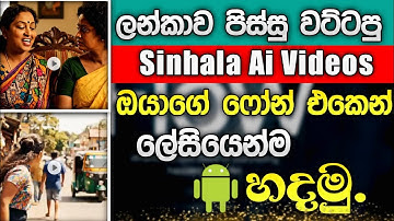 😅 Ai වලින් සින්හලෙන් කතා කරන ආතල් Video ඔයාගේ Phone එකෙන් ලේසියෙන් හදමු | How to make ai video 🔥✅