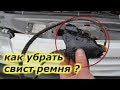 Как спасти ремень от свиста на авто // Устранение свиста ремня. Дедовский метод. Opel Vectra