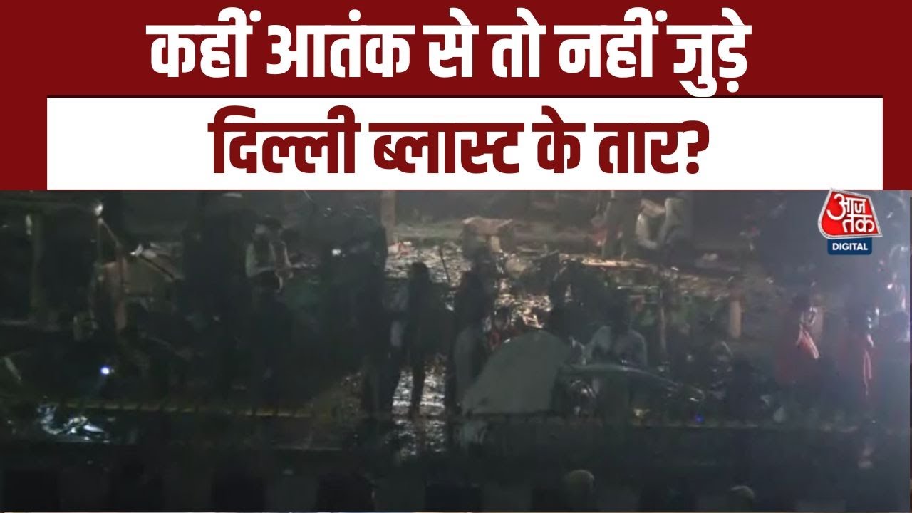 Delhi Blast: Red Fort के पास कार में RDX से धमाका? कई गाड़ियों में आग, सड़क पर बिखरे अंग | Aajtak