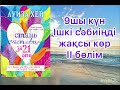 Луиза Хей қазақша 21 күнде бақытты бол 9 шы күн жаттығу медитация Өзіңнің әр бөлігіңді қабылда