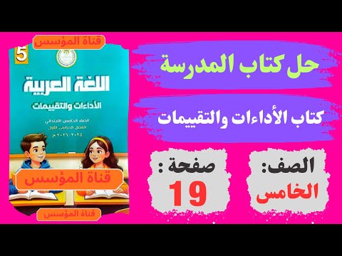 حل كتاب الأداءات والتقييمات صفحة 19 الاسبوع الرابع لــ غة عربية صـ ـ ف خ ـامـ س