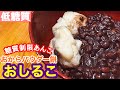 【糖質制限料理】おからパウダー餅とラカントあんこの低糖質おしるこ！！【楽しく料理】【糖質制限ダイエット】