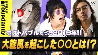 歌舞伎町最強ホストグループの2019年衝撃ニュース！！【TOP DANDY LABEL】