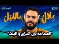 سولت المتابعين واش الدرّي و البنت يمكن يكونو صحاب | بلال بالليل - الحلقة 39