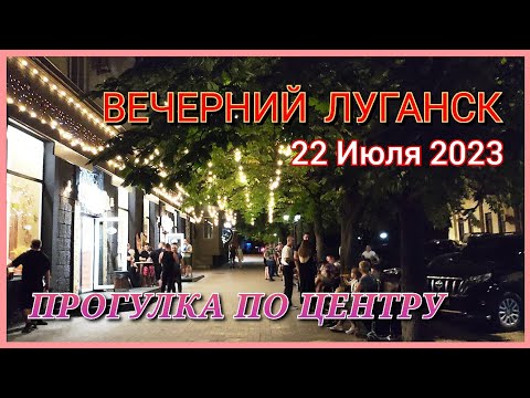 ВЕЧЕРНИЙ ЛУГАНСК - ПРОГУЛКА ПО ЦЕНТРУ ГОРОДА - МИРНАЯ ОБСТАНОВКА В РЕСПУБЛИКЕ