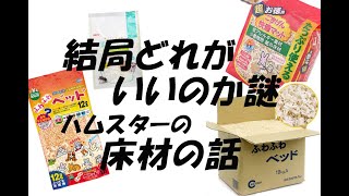 ハムスターの床材・結局どれが良いのかわからない