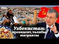 Узбекистан: президент Мирзиёев, соседство с Афганистаном и дружба с талибами, ностальгия по СССР