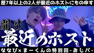 姫は彼女じゃねーよ‼間違った行いをしている最近の若いホスト達、よく聞け‼