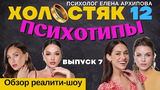 Холостяк 12 - выпуск 7. Психотипы участниц