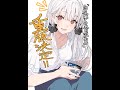 緒乃ワサビの裏社長室【2025年12月23日】祝重版！小説版『白昼夢の青写真』