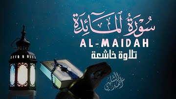 سورة المائدة تريح النفس والقلب بصوت جميل |ALMAIDAH