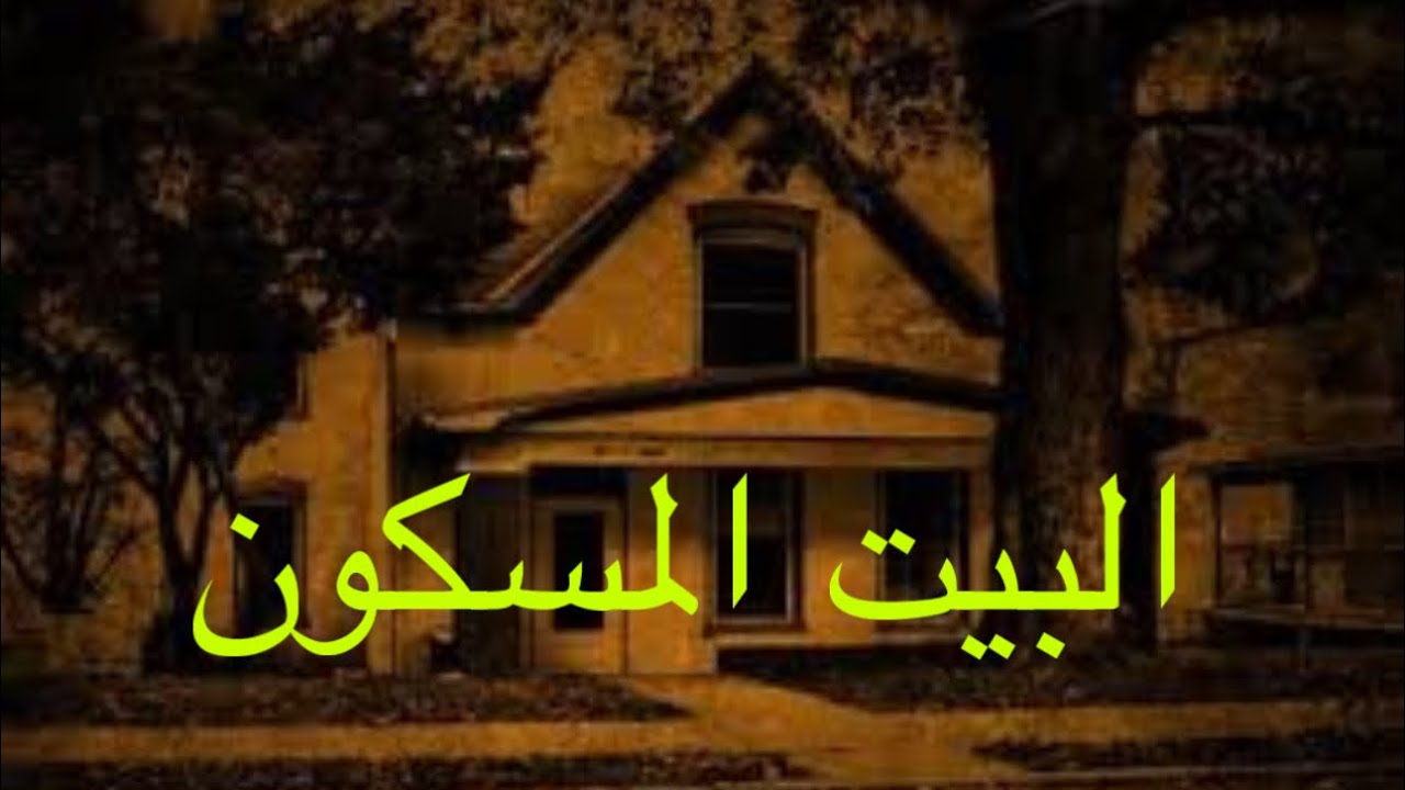 عقول للبيع البيت المسكون#هادر #رعب #ماوراءيات #عالم_الجن