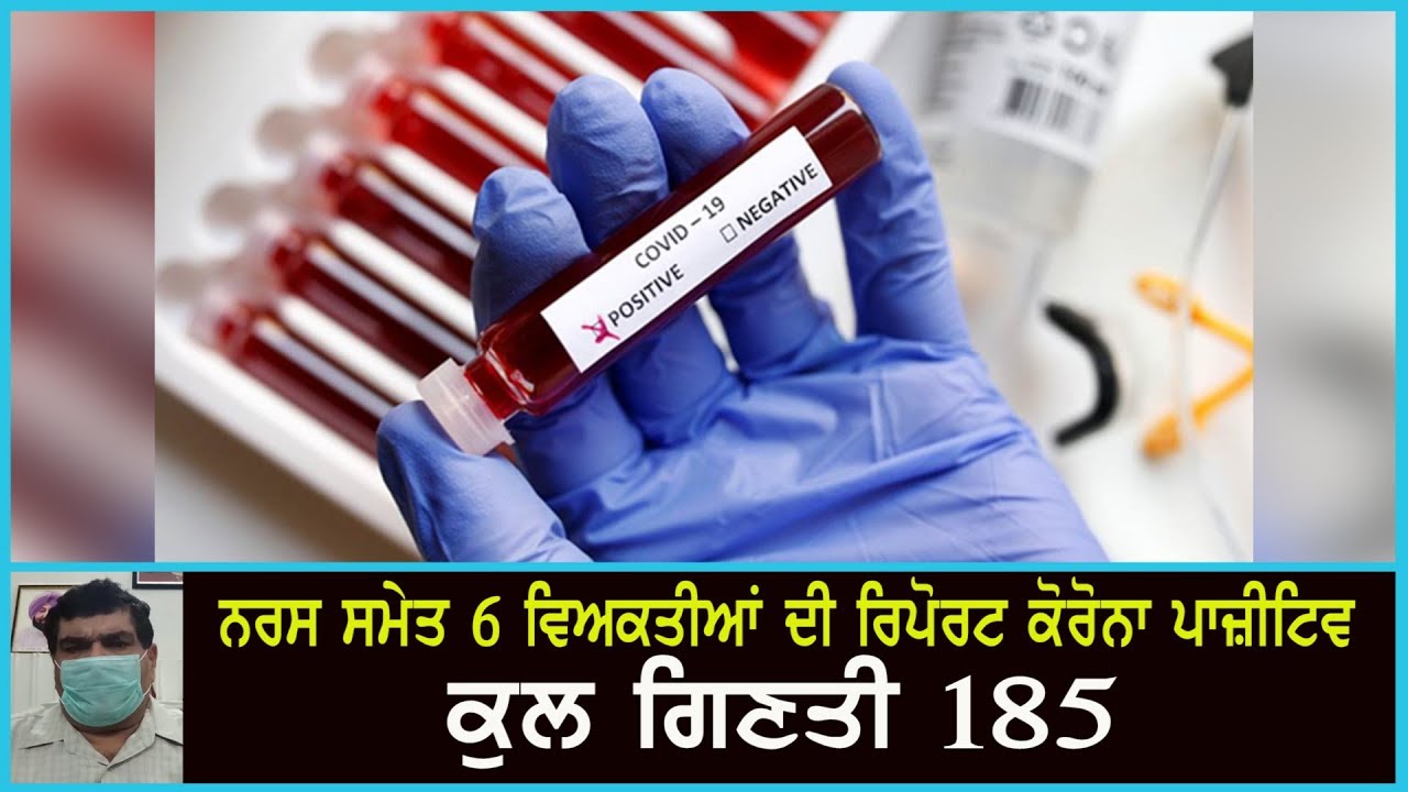 ਪਟਿਆਲਾ : ਨਰਸ ਸਮੇਤ 6 ਵਿਅਕਤੀਆਂ ਦੀ ਰਿਪੋਰਟ ਆਈ ਕੋਰੋਨਾ ਪਾਜ਼ੀਟਿਵ