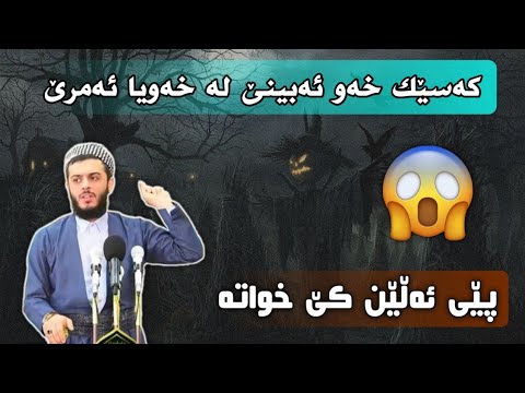 کەسیک لە خەویا ئەمرێت فریشتە دیت پرسیاری لی ئەکات پێی ئەڵێ کی پەروەردگارتە م محمد عبدالکریم