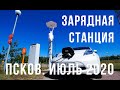 Первая станция на общественные инвестиции | Псков июль 2020