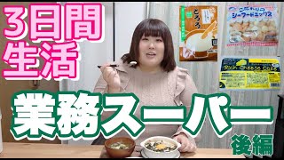 【業務スーパー】後編!123kg女が3日間業務スーパー生活【超簡単手作り肉まん・デザートも作るよ】