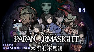【パラノマサイト FILE23 本所七不思議】case2 志岐間春恵の場合【Vtuber 沖津細】#4