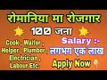 Romaina Jobs for nepali । Nepali in romania । Nepali worker salary in Romania । Romania demand 2021