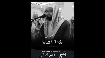 حالات واتس اب ــ للشيخ ناصر القطامي ــ تلاوه نادره عطره مميزه