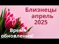 Близнецы ♊️ апрель 2025 🌟 таро/прогноз 🌟