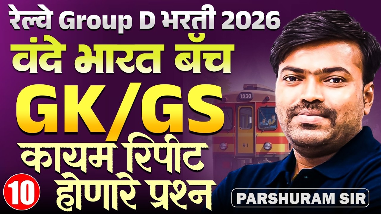 RRB Gr. D Bharti 2026 | वंदे भारत बॅच - GK/GS - Part - 10 | कायम रिपीट होणारे प्रश्न | PYQs Series