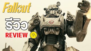 Fallout (tv series) : รีวิว  - Review